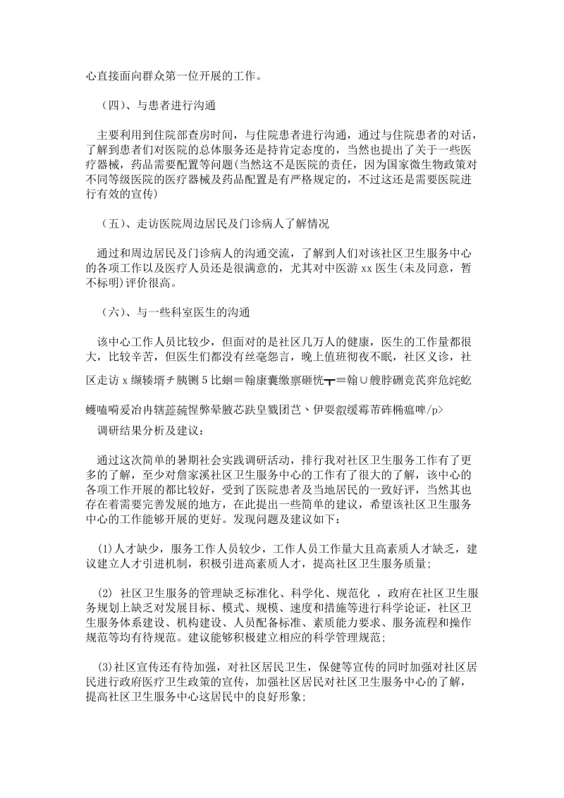 关于社区卫生服务中心实习的暑期社会实践调研报告范文.doc_第3页