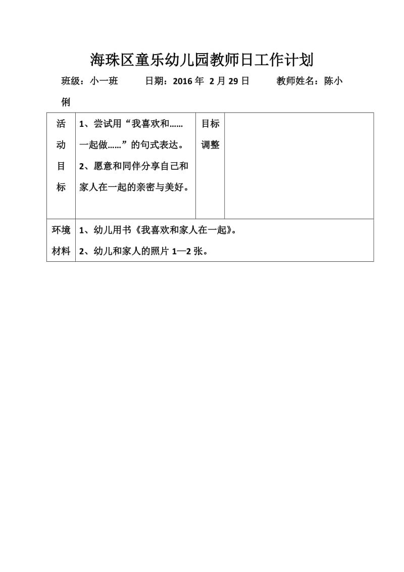 社会：《我喜欢和家人一起》.docx_第1页