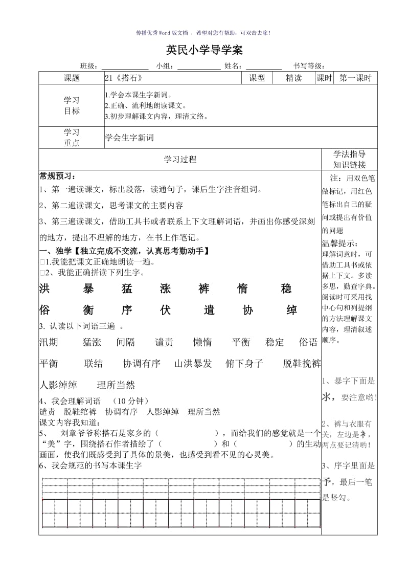 《搭石》导学案模板Word版.doc_第1页