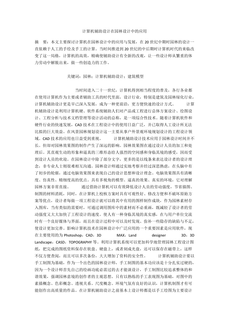 计算机辅助设计在园林设计中的应用.docx_第1页