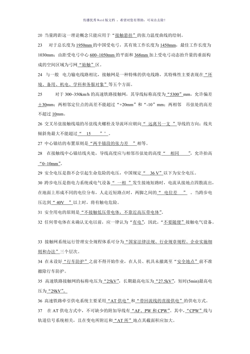 高铁接触网检修专职任职资格考试复习题答案Word版.doc_第2页