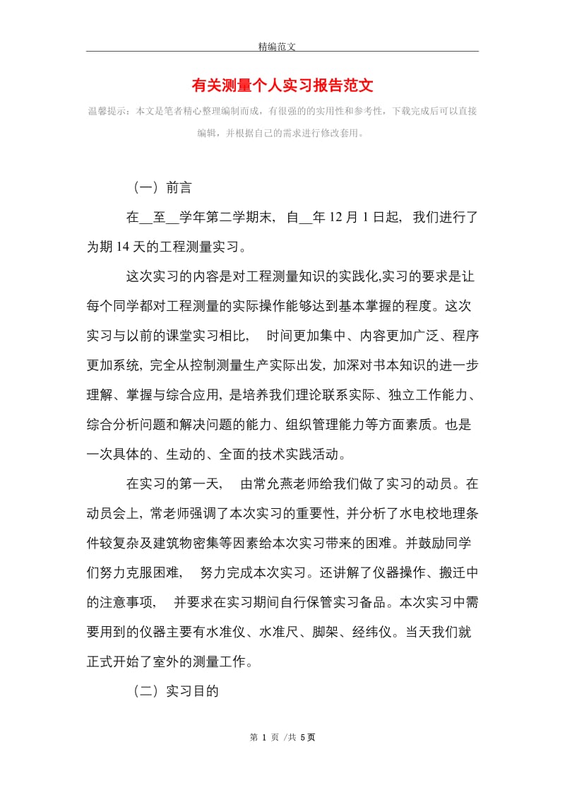 有关测量个人实习报告范文精选.doc_第1页