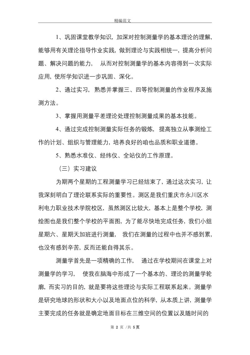 有关测量个人实习报告范文精选.doc_第2页