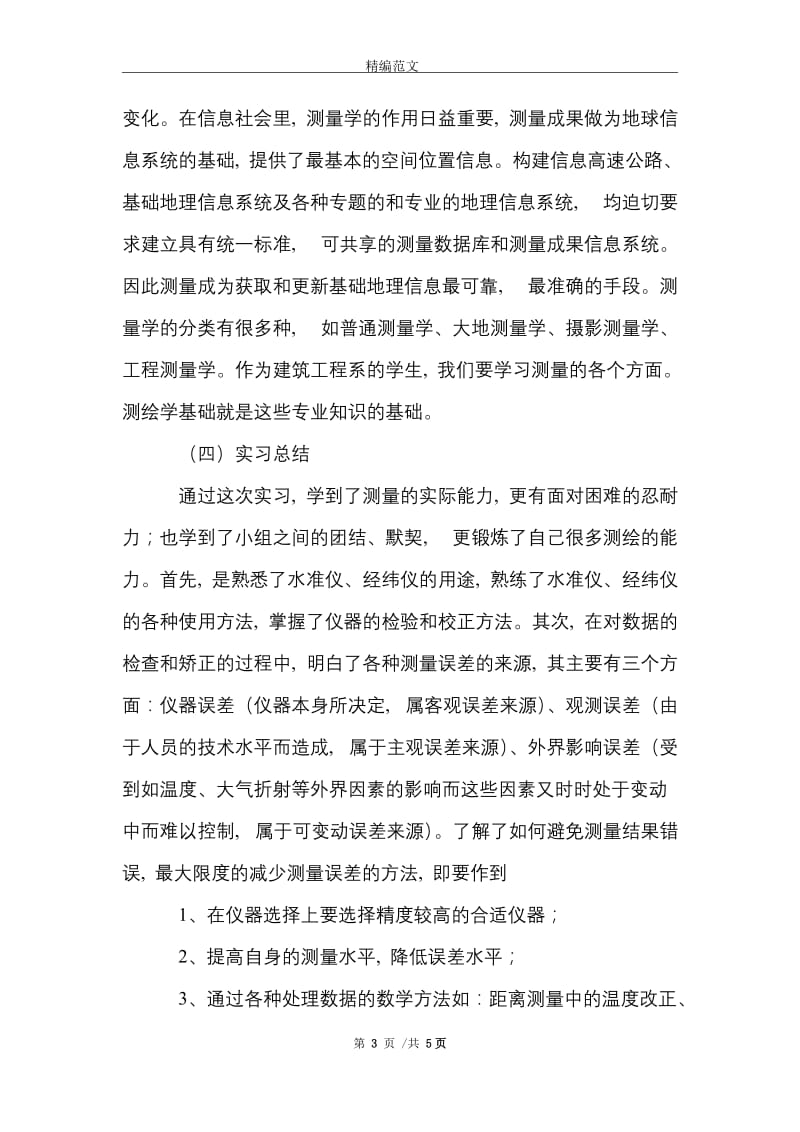 有关测量个人实习报告范文精选.doc_第3页