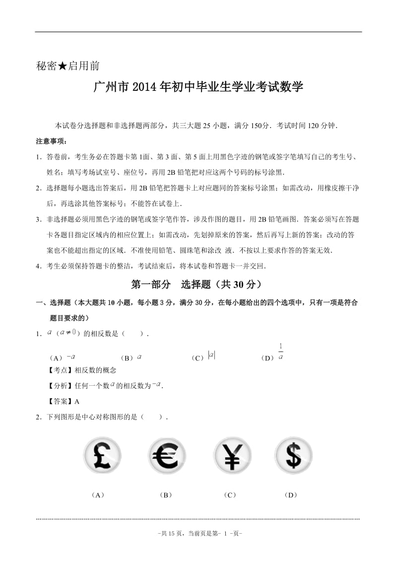 广州市2014年初中毕业生学业考试数学.doc_第1页