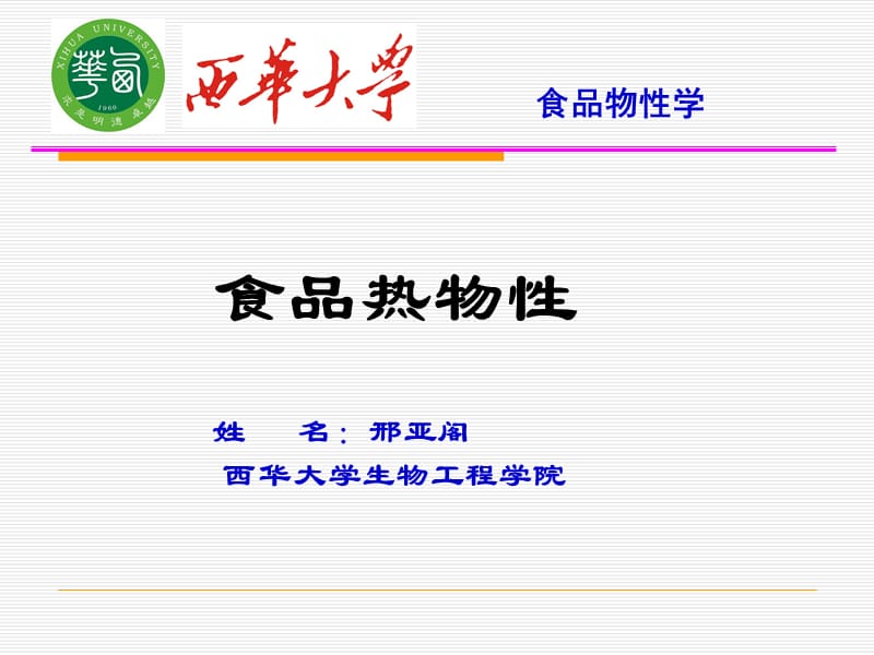 食品物性学---食品热物性.ppt_第1页