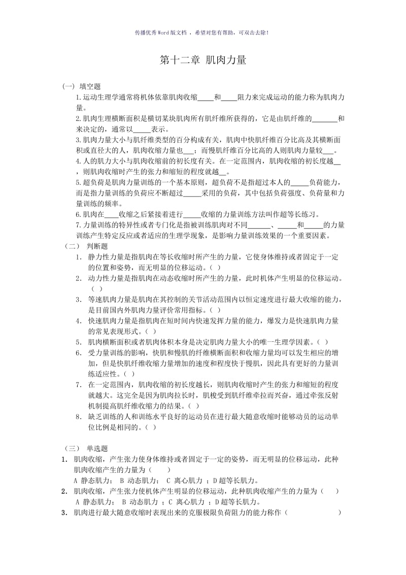 生理学第十章+肌肉力量习题Word版.doc_第1页