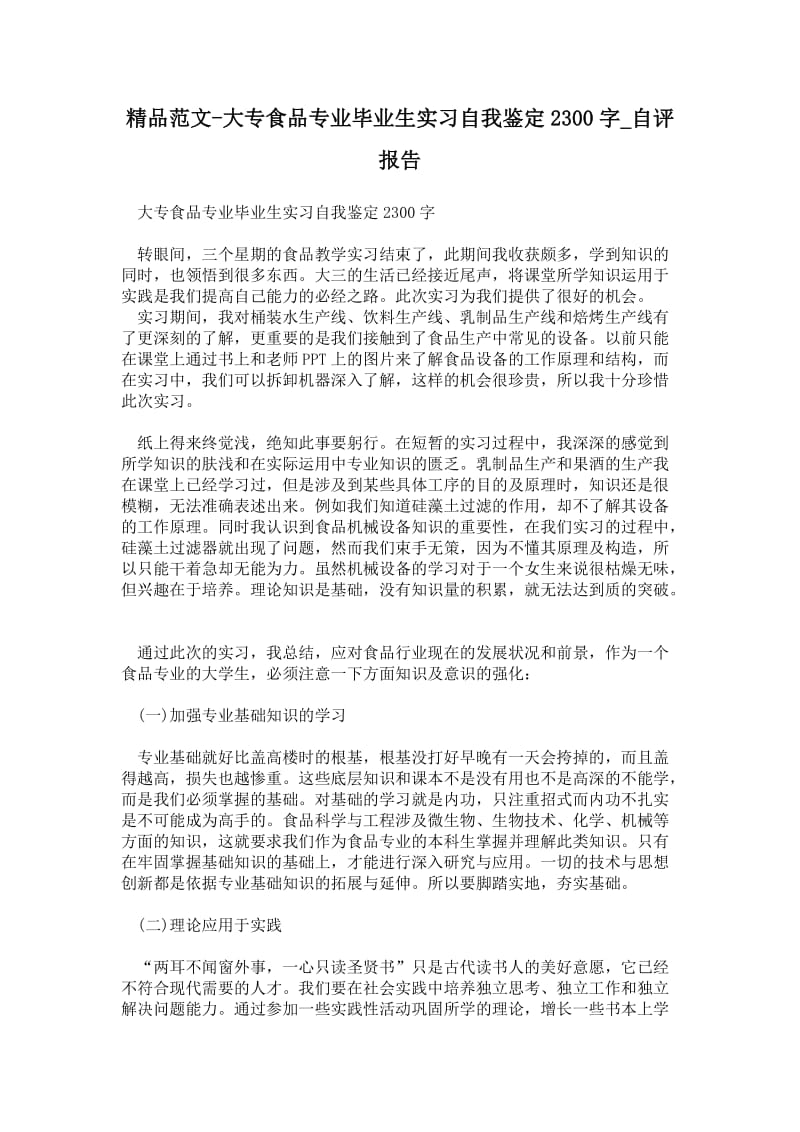 大专食品专业毕业生实习自我鉴定2300字通用版自评报告.doc_第1页