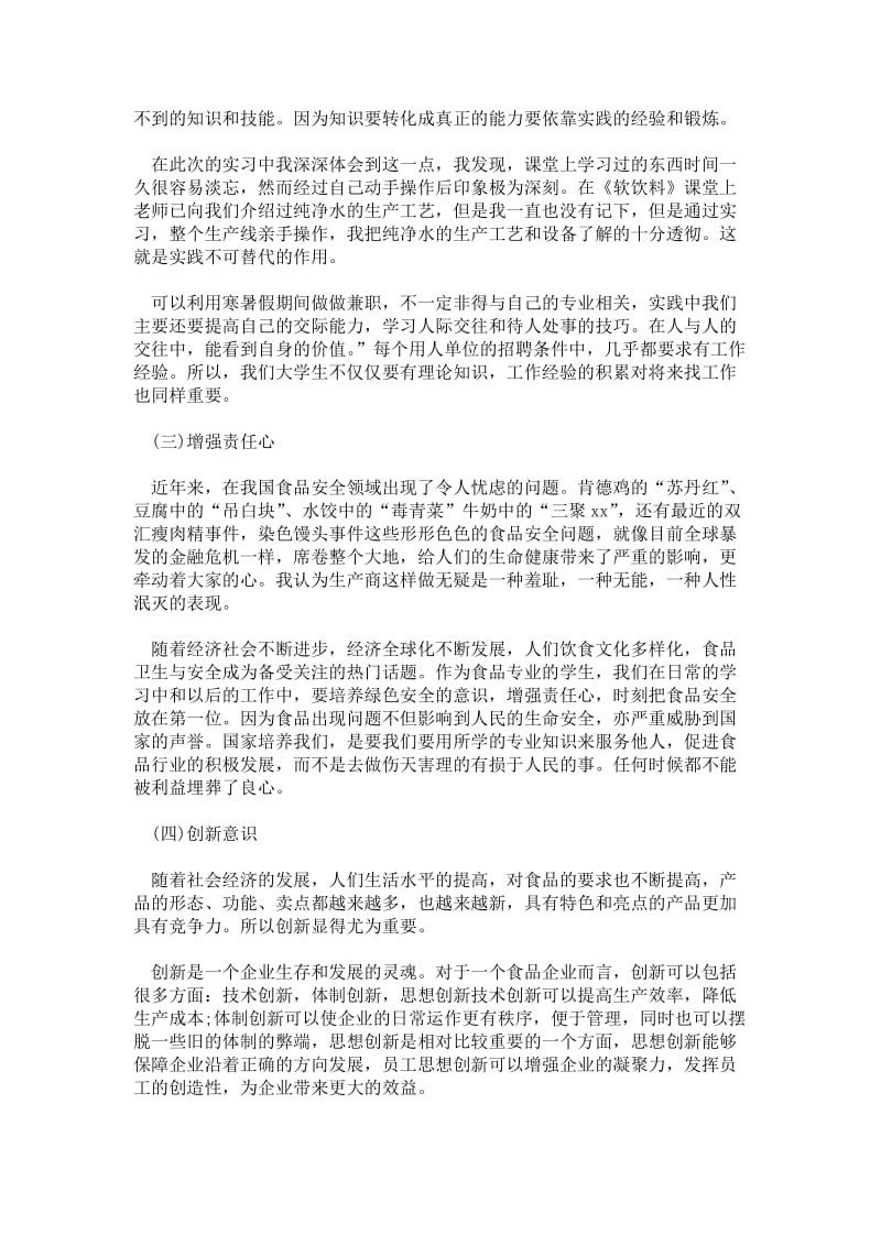 大专食品专业毕业生实习自我鉴定2300字通用版自评报告.doc_第2页