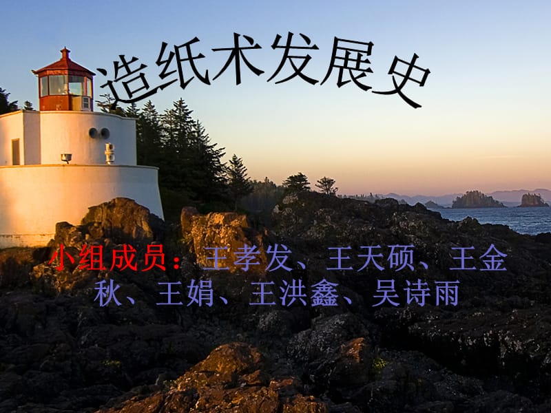 造纸术发展史.ppt_第1页