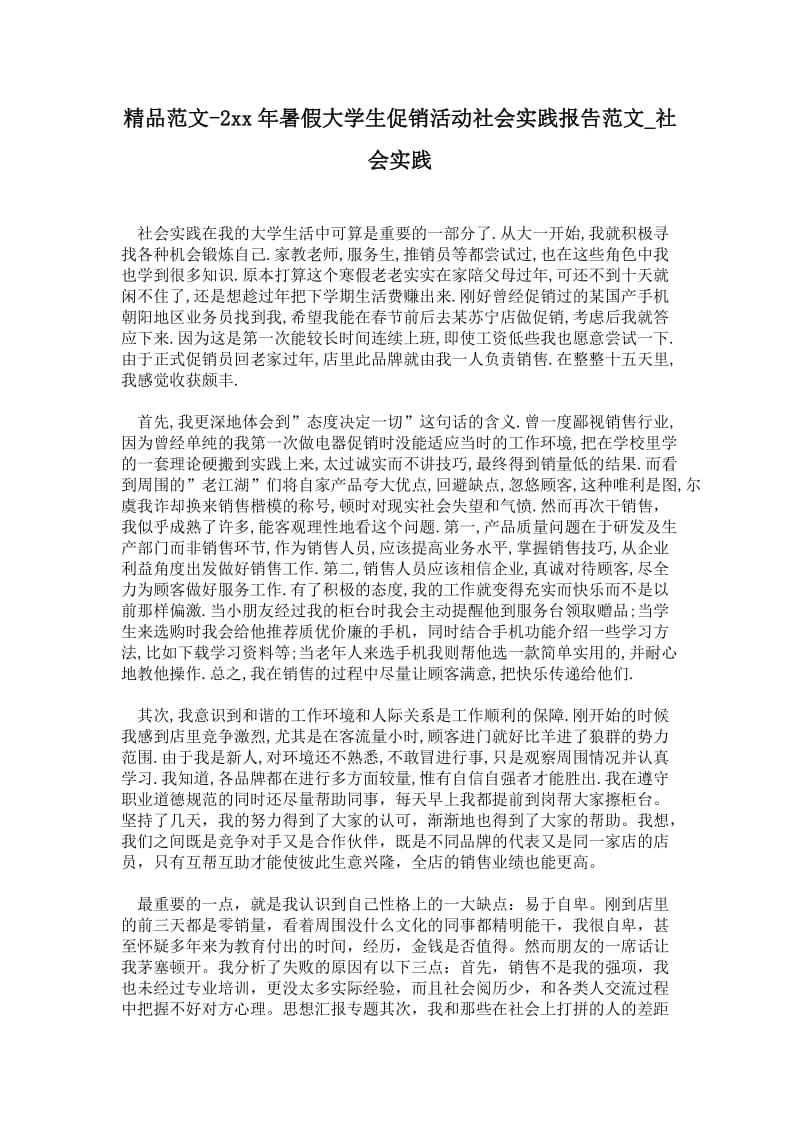 年暑假大学生促销活动社会实践报告范文.doc_第1页