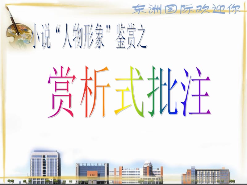 赏析式批注2015.10.17(最终定稿).ppt_第1页