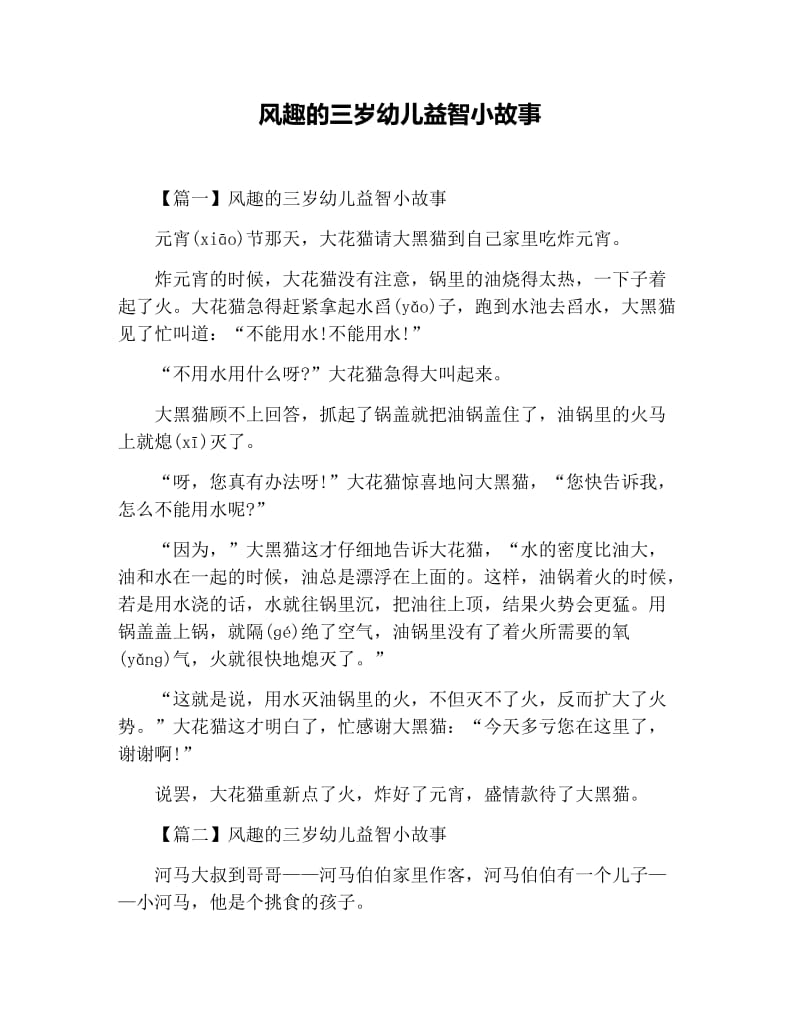 风趣的三岁幼儿益智小故事.docx_第1页