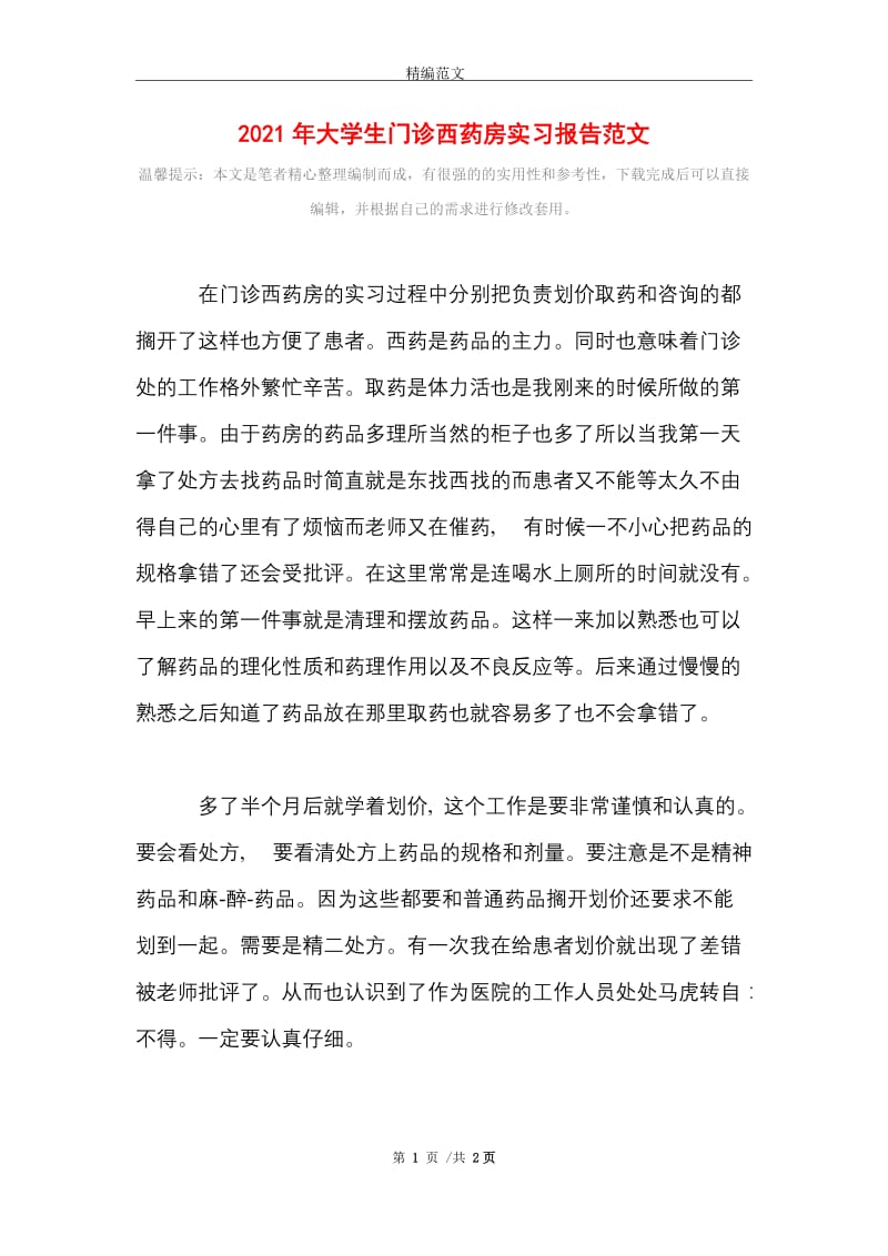 2021年大学生门诊西药房实习报告范文.doc_第1页