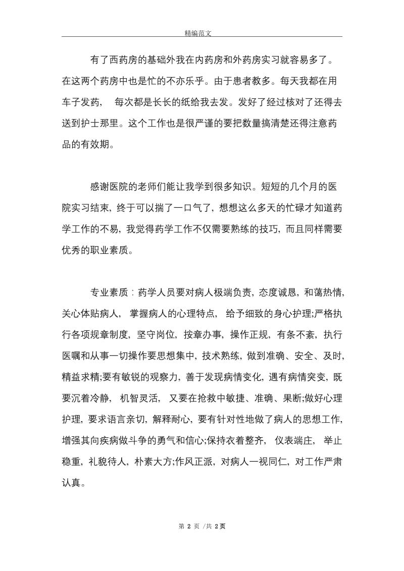 2021年大学生门诊西药房实习报告范文.doc_第2页