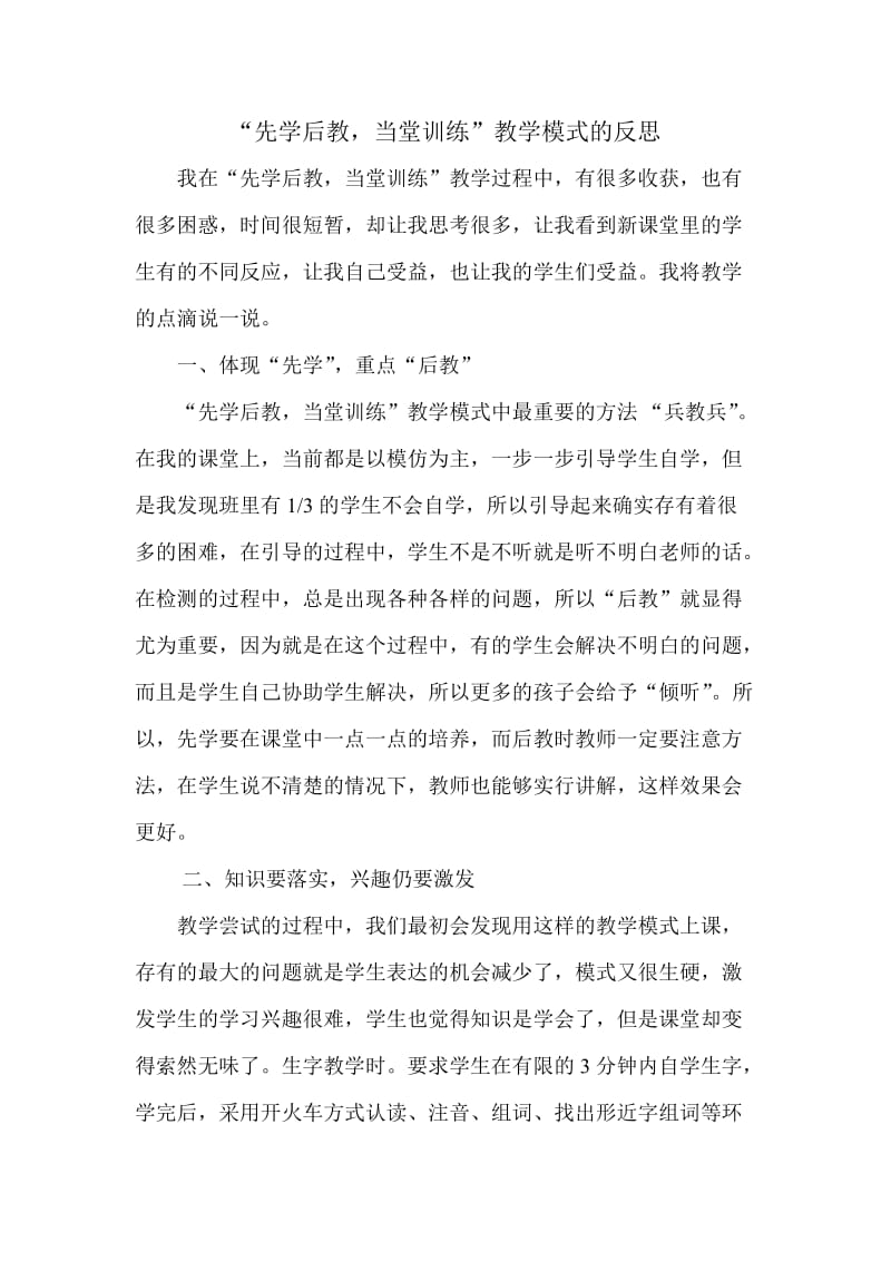 “先学后教_当堂训练”教学反思(1).doc_第1页