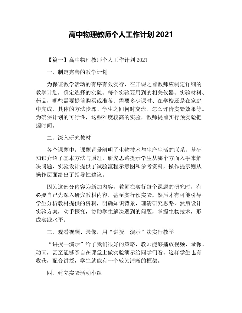 高中物理教师个人工作计划2021.docx_第1页