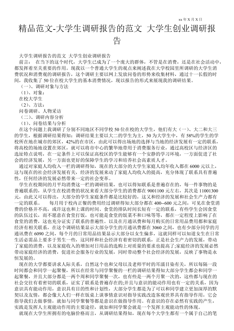 大学生调研报告的范文 大学生创业调研报告.doc_第1页