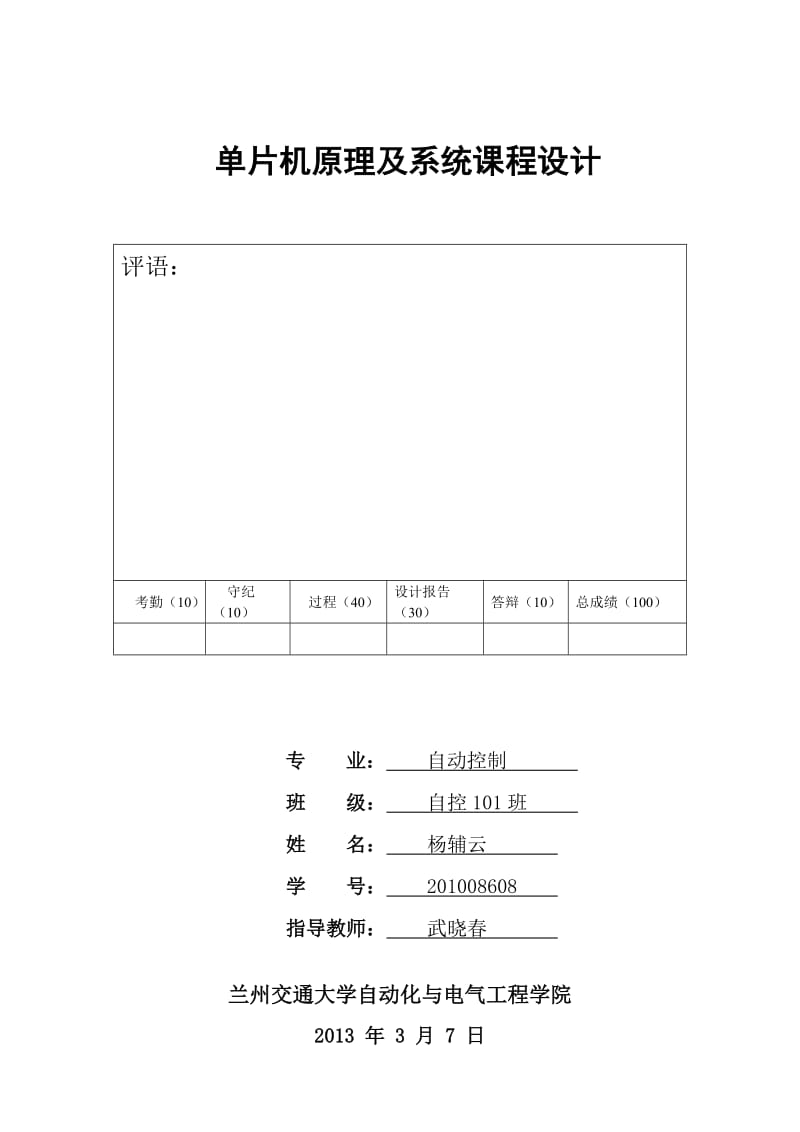 单片机原理及系统课程设计.doc_第1页