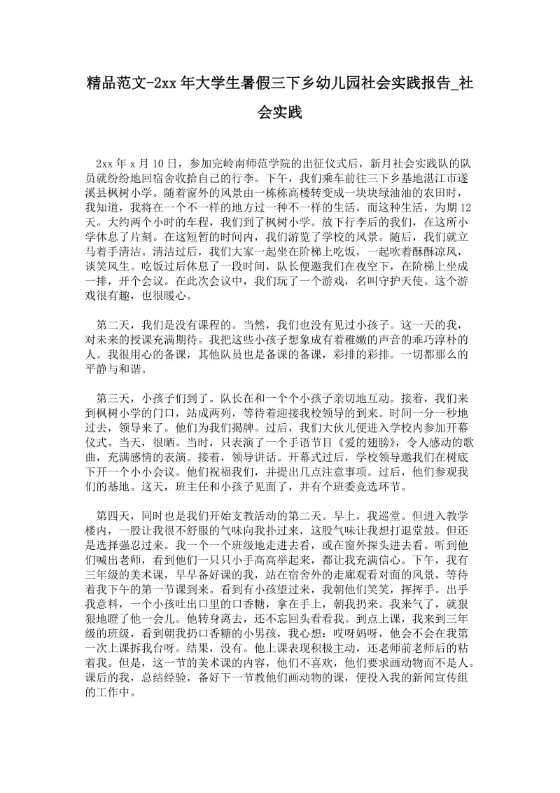 年大学生暑假三下乡幼儿园社会实践报告.doc_第1页