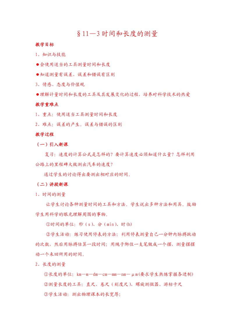 §11—3时间和长度的测量.doc_第1页