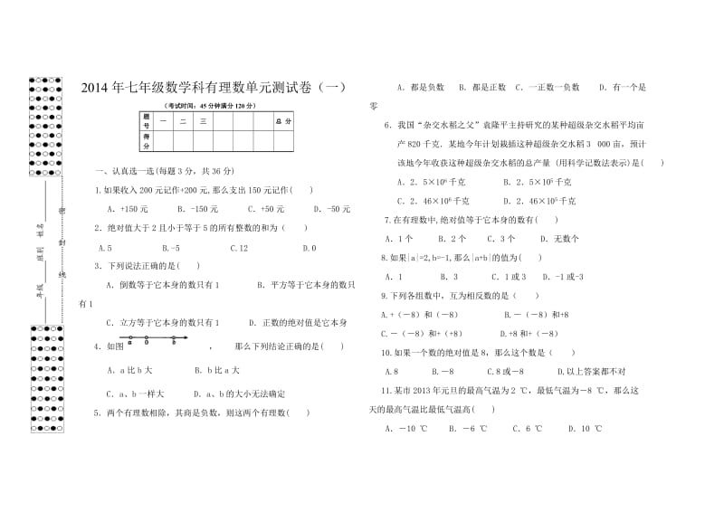 七年级数学科有理数单元测试卷.doc_第1页