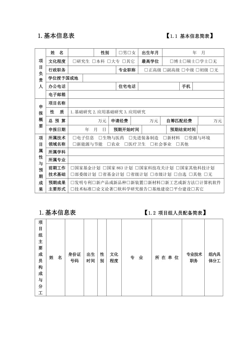 省基金申报表模板（Word）.doc_第2页