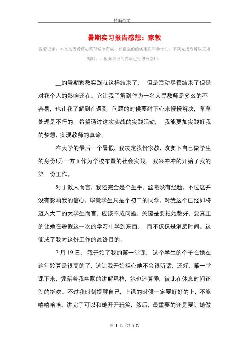 暑期实习报告感想：家教范文精选.doc_第1页