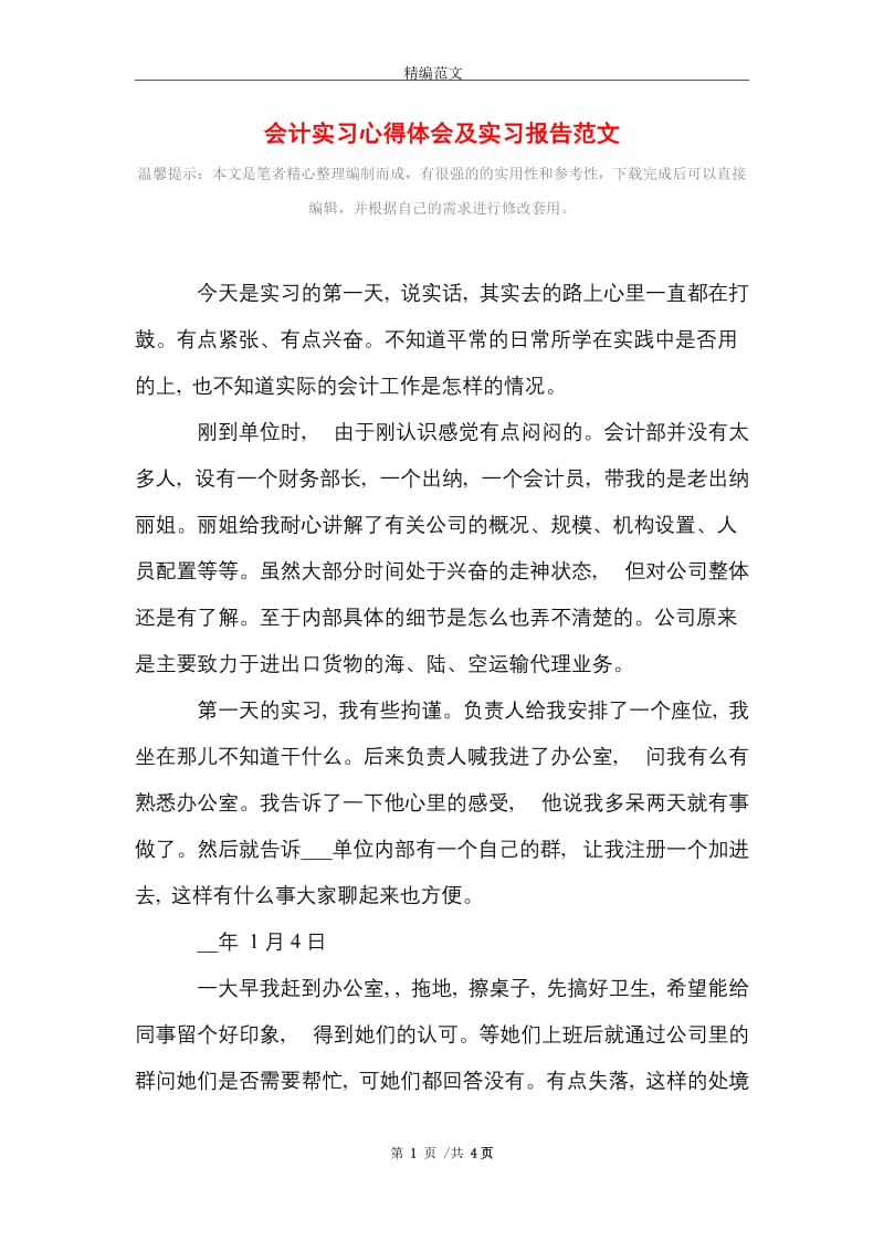 2021年会计实习心得体会及实习报告范文.doc_第1页