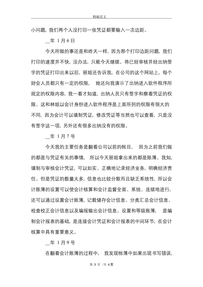 2021年会计实习心得体会及实习报告范文.doc_第3页