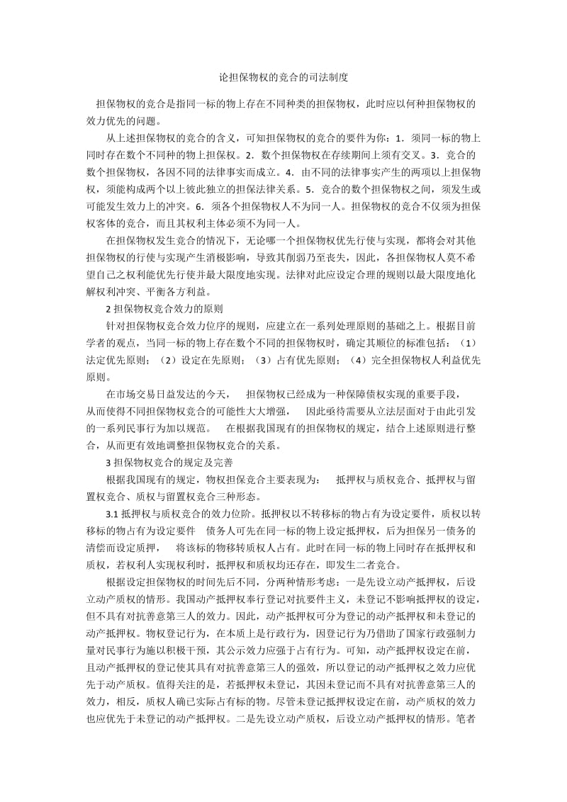 论担保物权的竞合的司法制度.docx_第1页