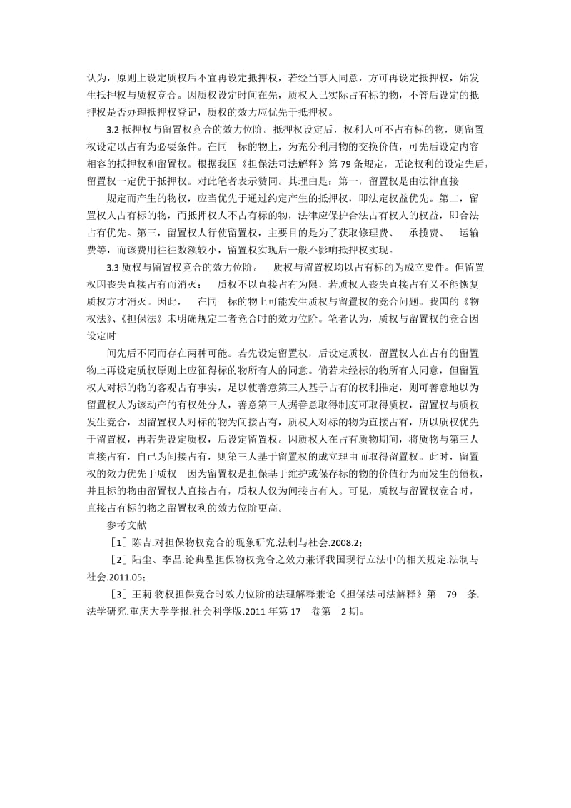 论担保物权的竞合的司法制度.docx_第2页