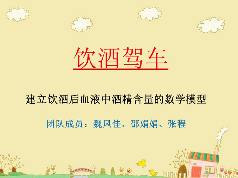 饮酒驾车问题.ppt_第1页