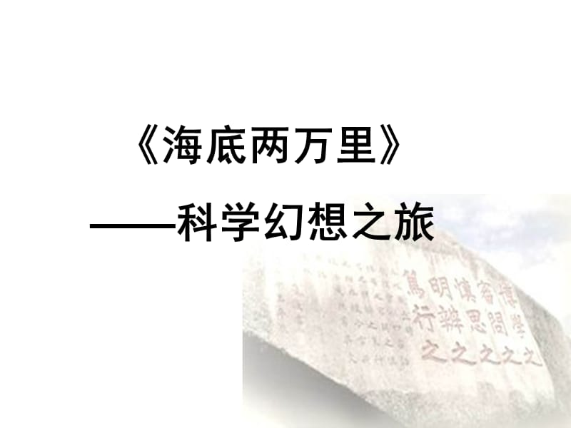 部编版语文七年级下册名著导读《海底两万里》.ppt_第1页