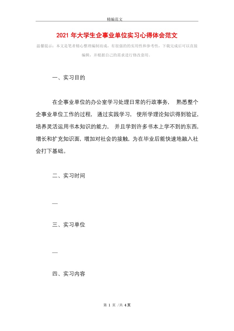 2021年大学生企事业单位实习心得体会范文.doc_第1页