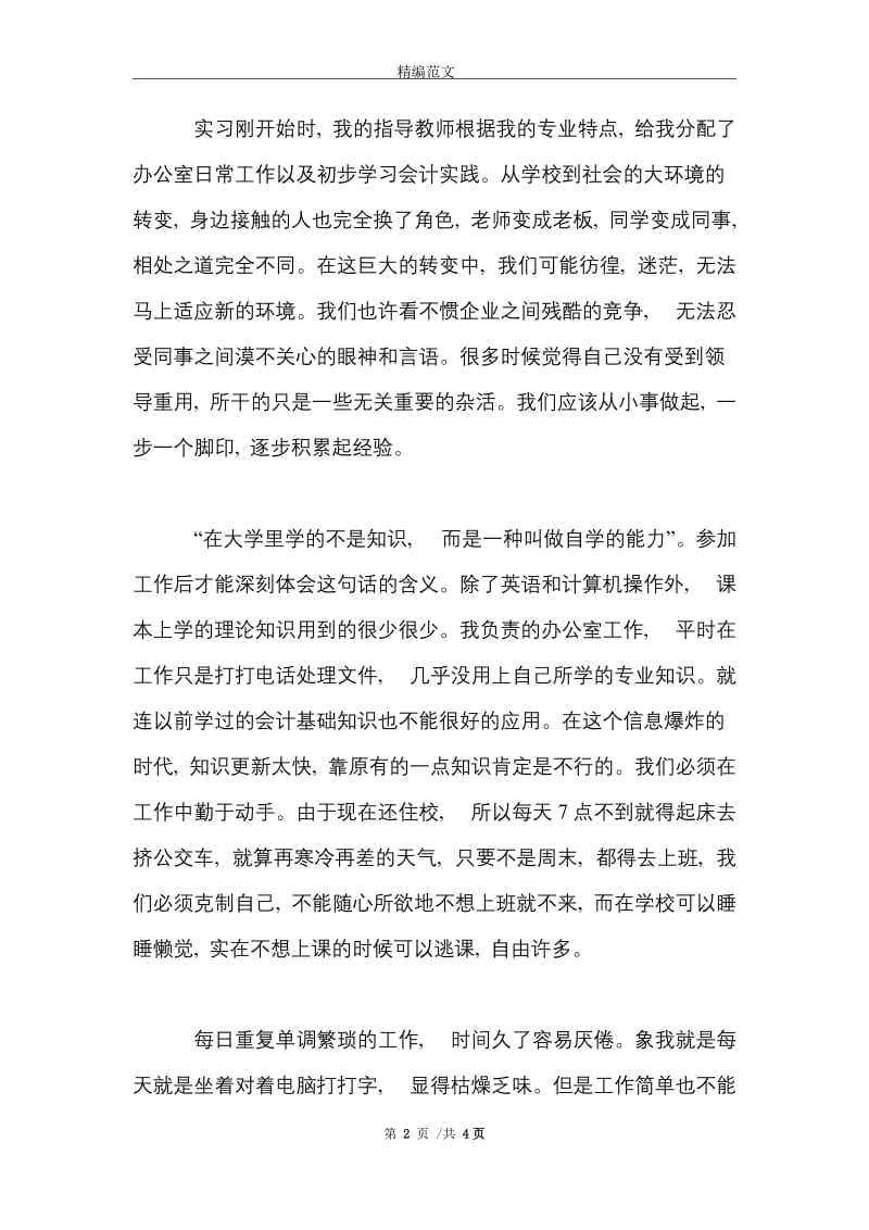 2021年大学生企事业单位实习心得体会范文.doc_第2页