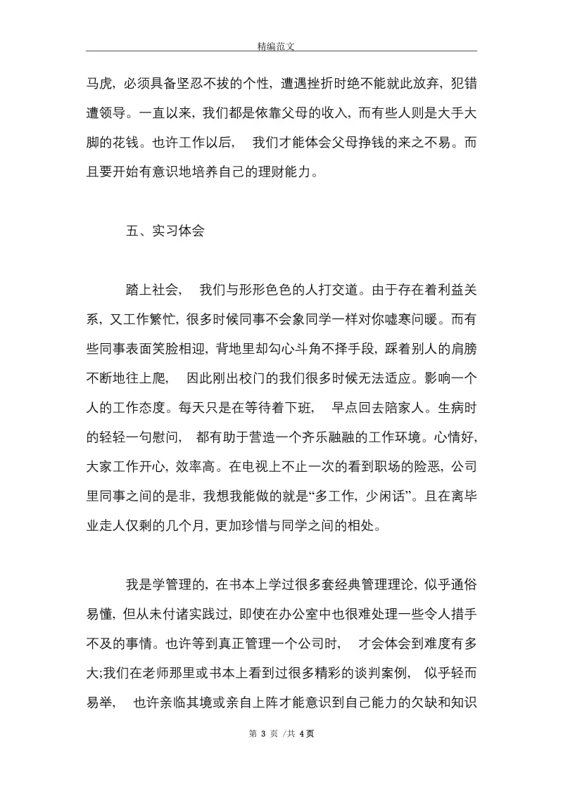 2021年大学生企事业单位实习心得体会范文.doc_第3页