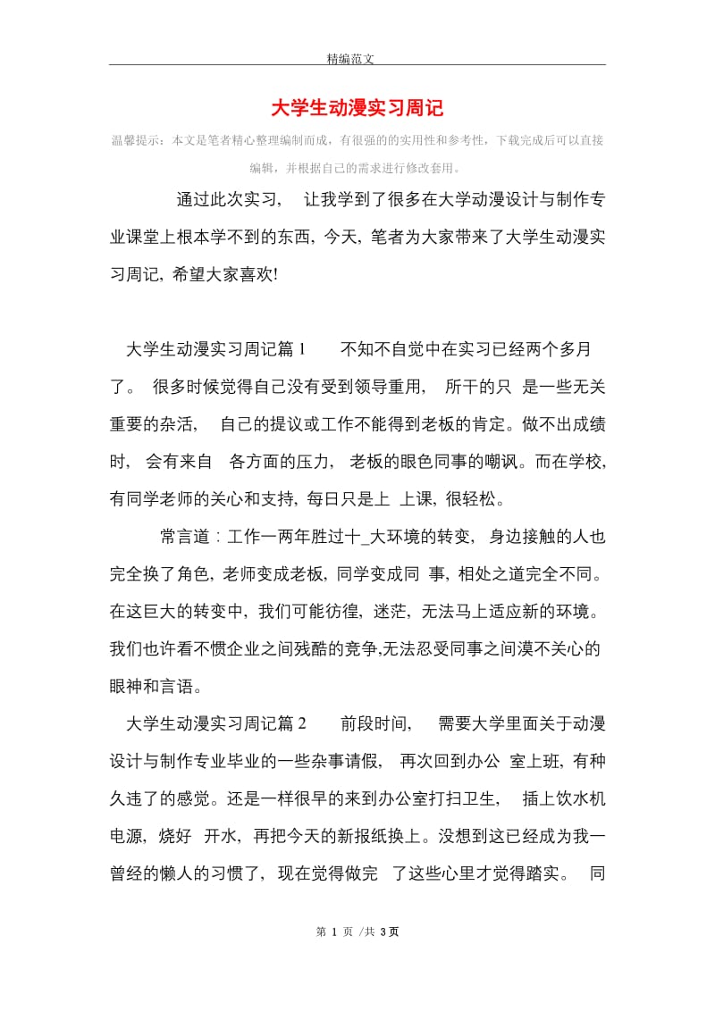 大学生动漫实习周记范文精选.doc_第1页