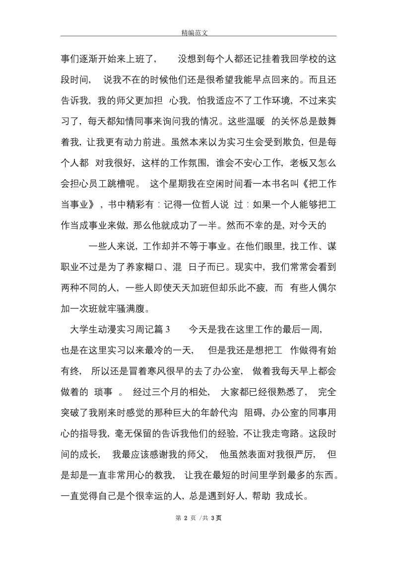 大学生动漫实习周记范文精选.doc_第2页