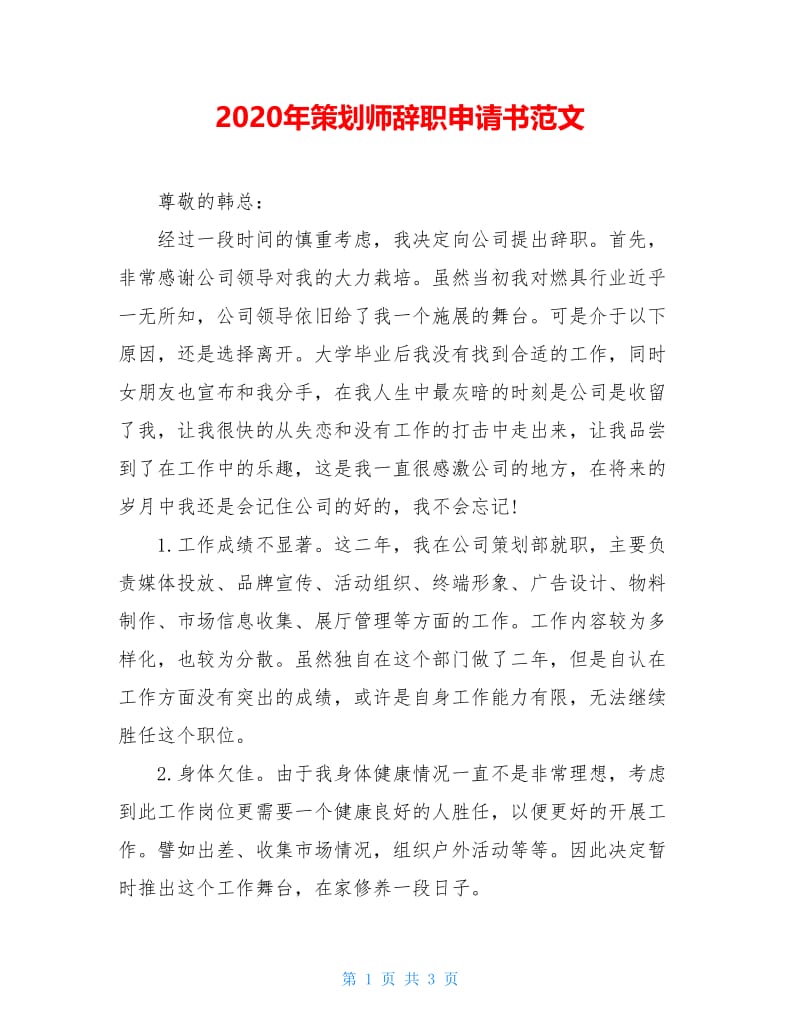 2020年策划师辞职申请书范文.doc_第1页