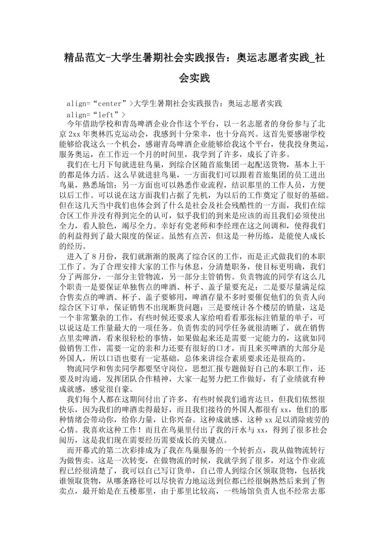 大学生暑期社会实践报告：奥运志愿者实践.doc_第1页