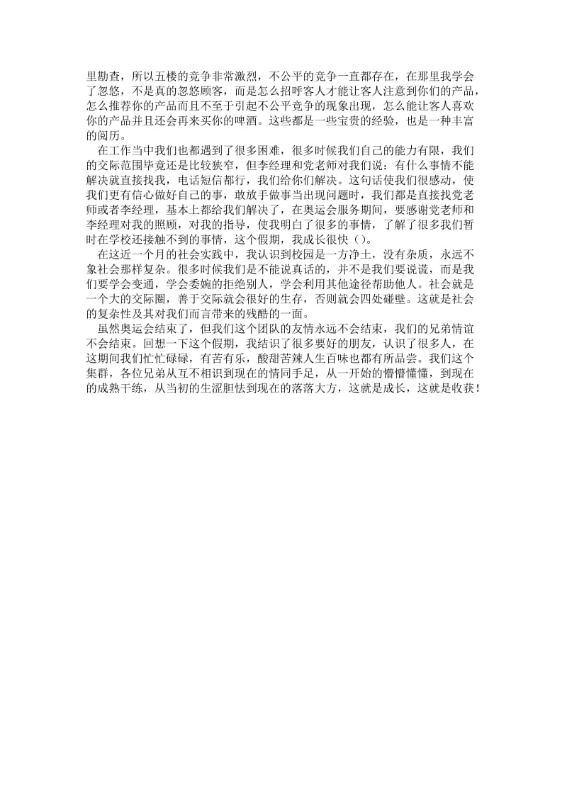 大学生暑期社会实践报告：奥运志愿者实践.doc_第2页