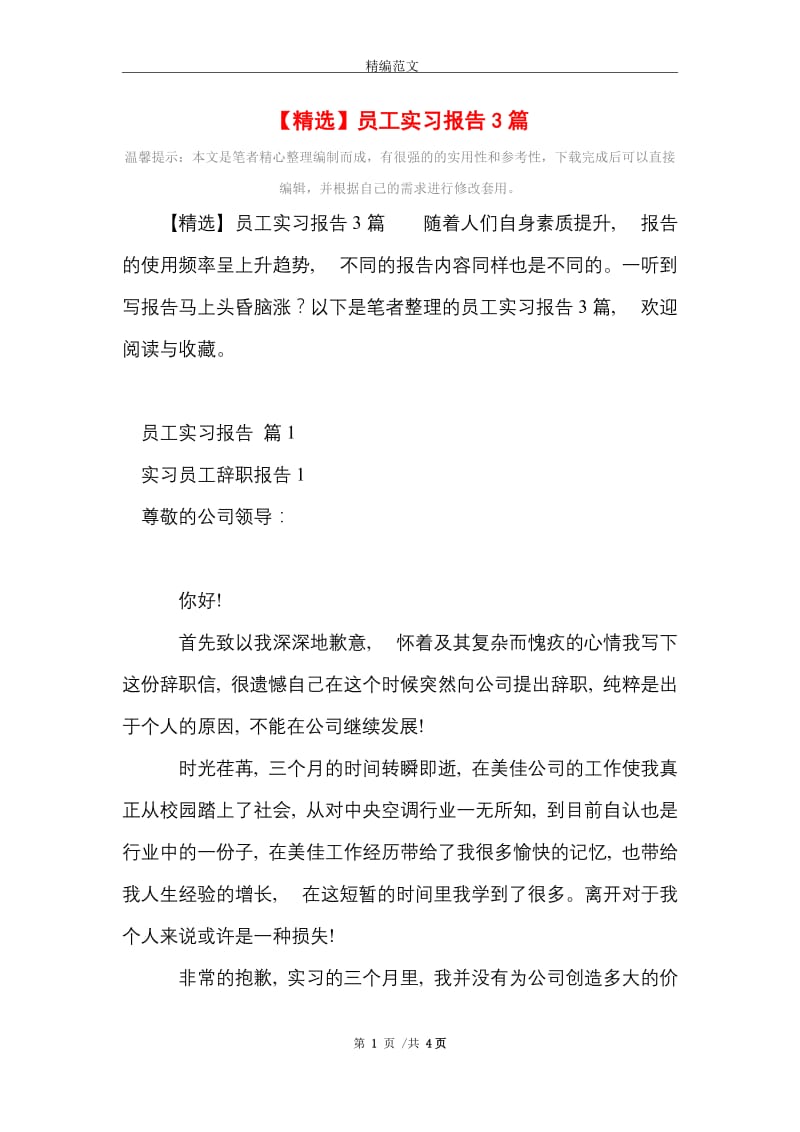 2021年员工实习报告3篇.doc_第1页