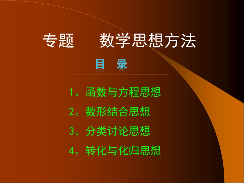 转化与化归思想.ppt_第1页