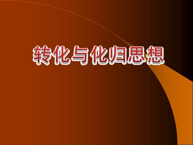 转化与化归思想.ppt_第2页