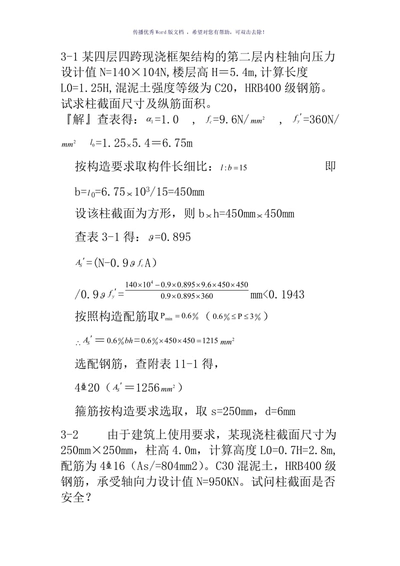 混凝土结构设计原理第四版-沈蒲生版课后习题答案Word版.doc_第1页