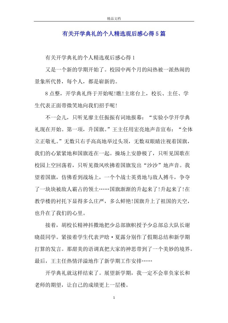 有关开学典礼的个人精选观后感心得5篇.docx_第1页