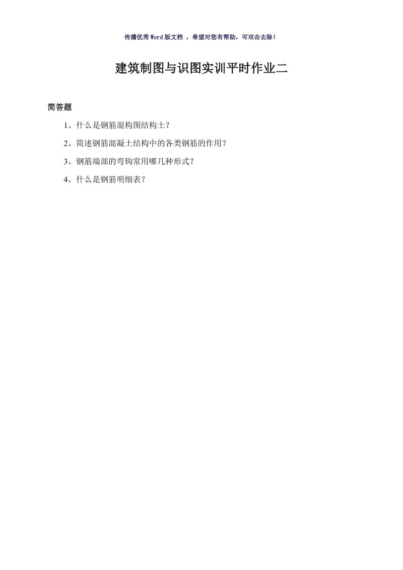 建筑制图基础实训试题与答案Word版.doc_第3页