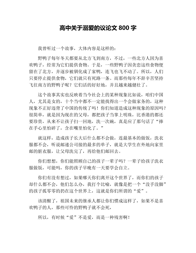 高中关于溺爱的议论文800字.docx_第1页