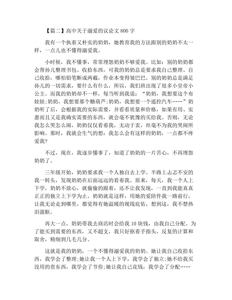 高中关于溺爱的议论文800字.docx_第2页